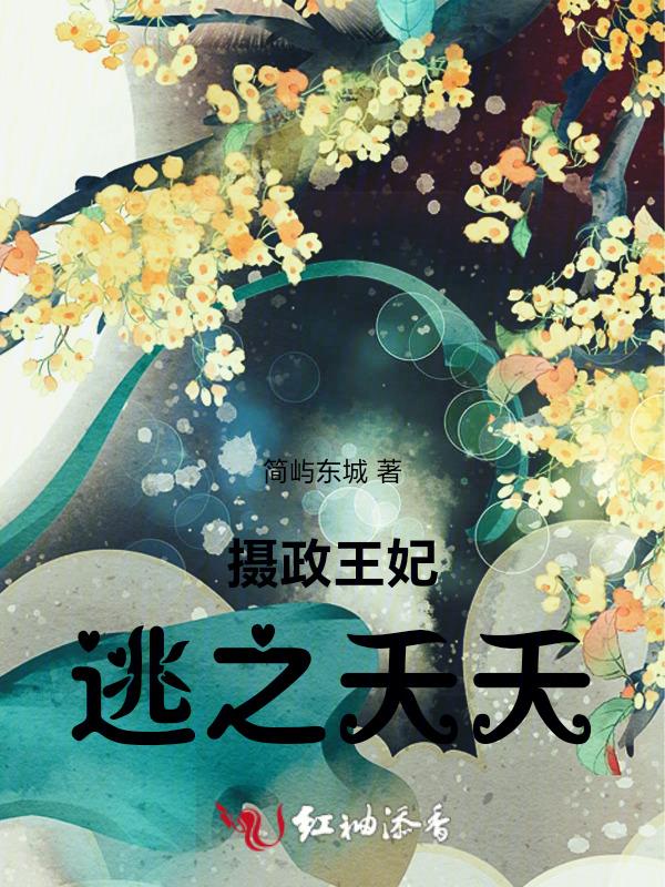 摄政王妃要逆天