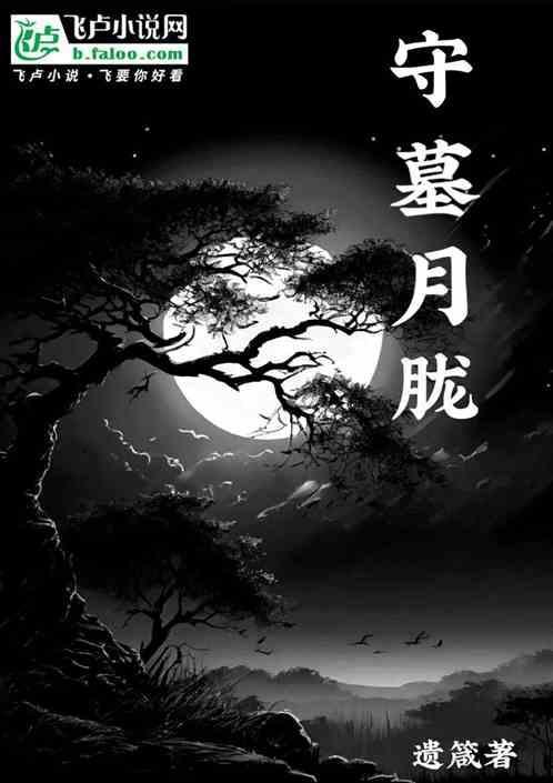 守墓攻墓