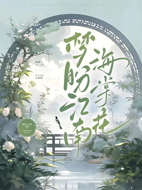 江南的海棠花几月开