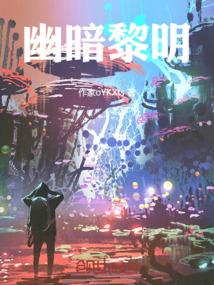 幽暗黎明免费阅读