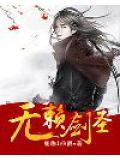 无赖圣尊全文阅读免费