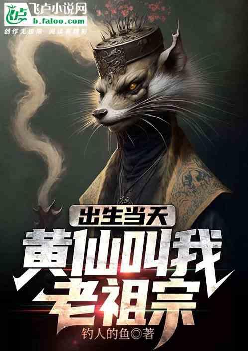 黄仙祖师爷是谁