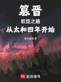 篡位成功的太监