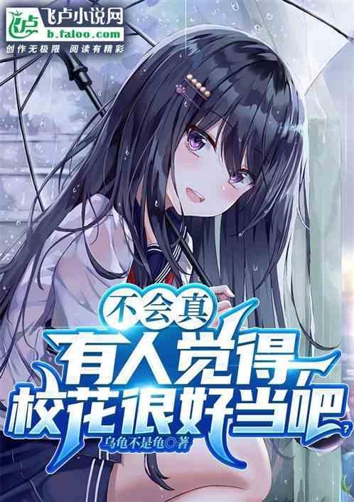 校花很淡定