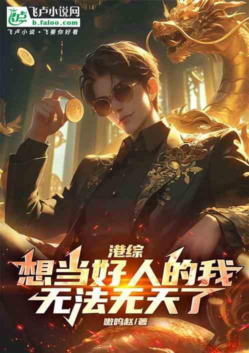 我只想当好人