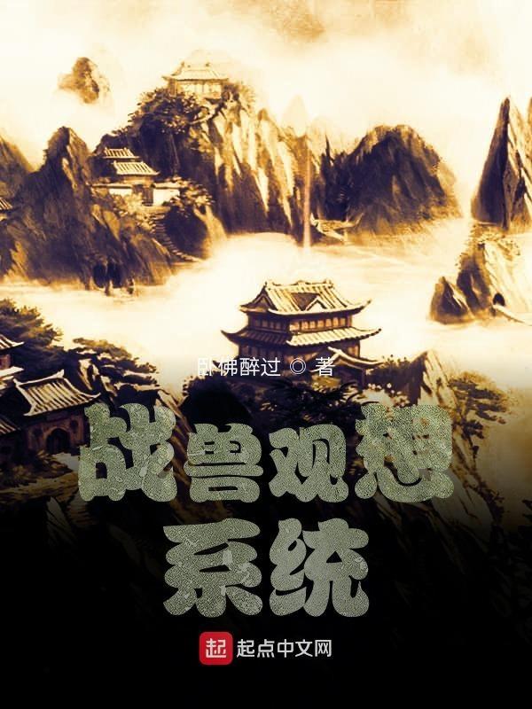 战兽召唤系统免费阅读