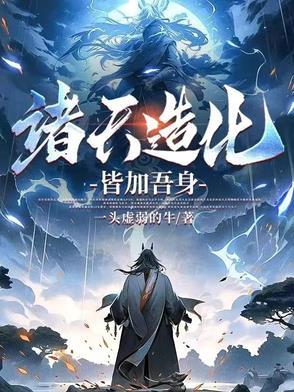 诸天造化万界