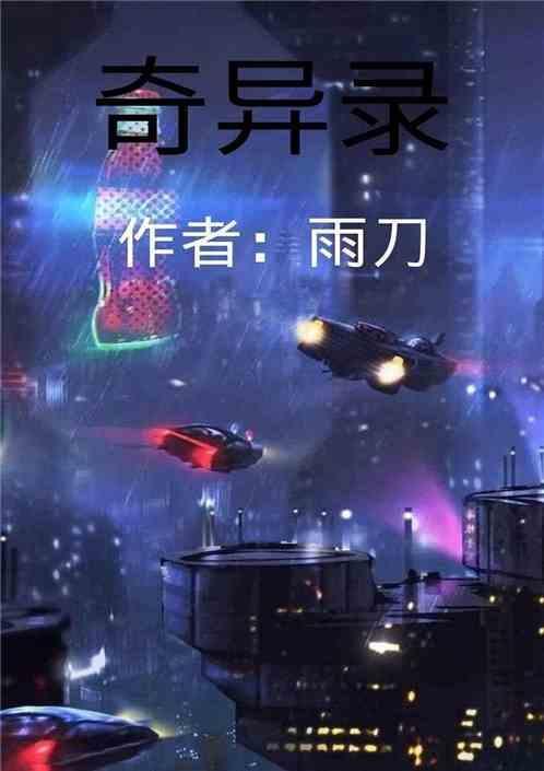 山海奇异录
