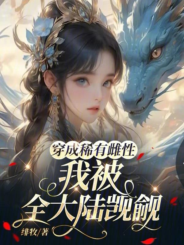 我竟成了稀有的雌性