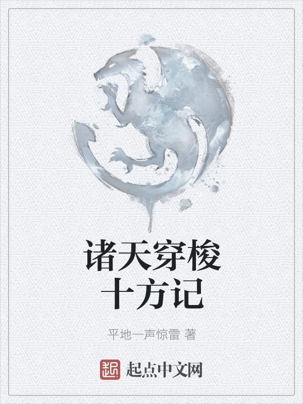 诸天穿梭完结