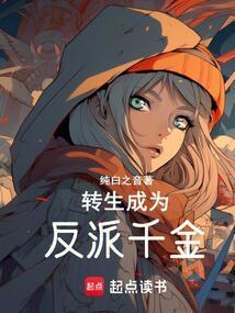转生成为反派千金是幕后隐藏boss