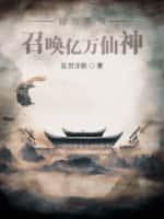召唤亿万仙神最新章节