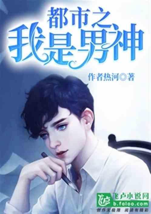 都市之我就是男神女主角