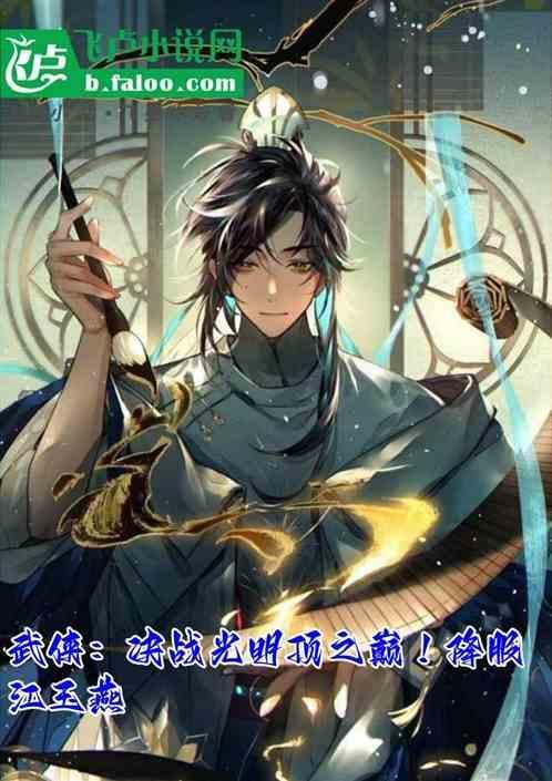 决战光明顶
