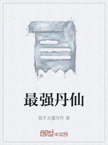 最强丹神百度百科