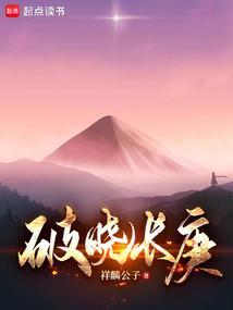 破晓长庚全文免费阅读最新章节更新