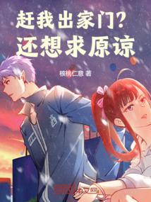 赶出家门图片