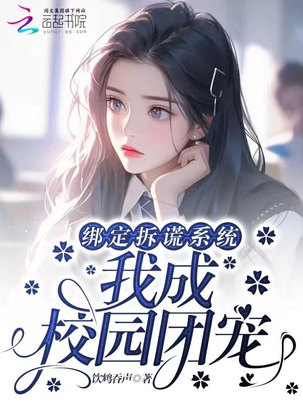 绑定拆谎系统