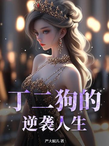 丁二狗的逆袭人生杨凤栖是谁演的