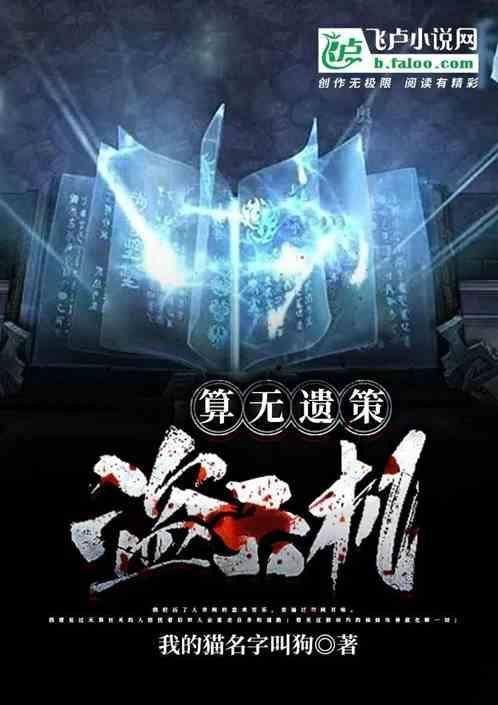 算无遗策典故