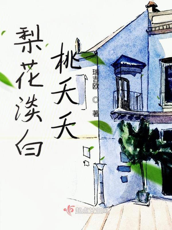 梨花淡白柳深整首诗的意思是什么