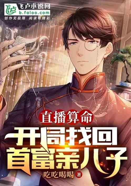 直播算命开局找回首富亲儿子 苏辰