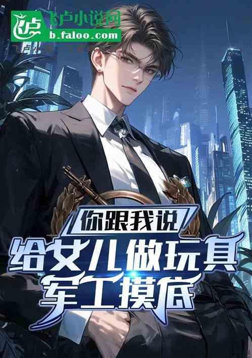 父亲给女儿做玩具