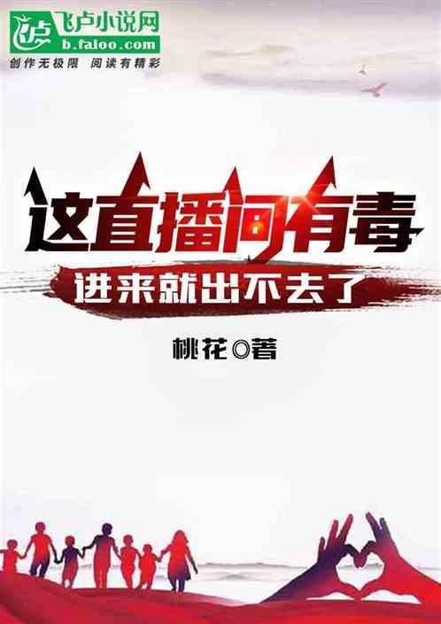 直播有毒