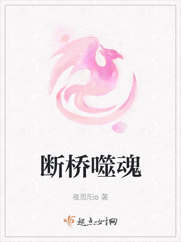 断桥惊魂