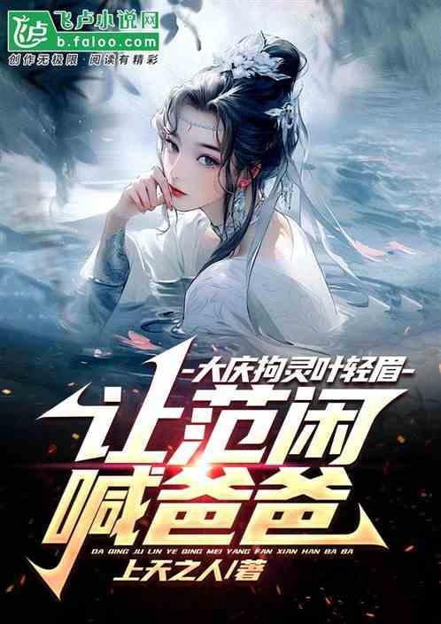 庆余年叶轻眉给范闲留的什么