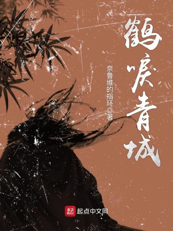 鹤唳是什么
