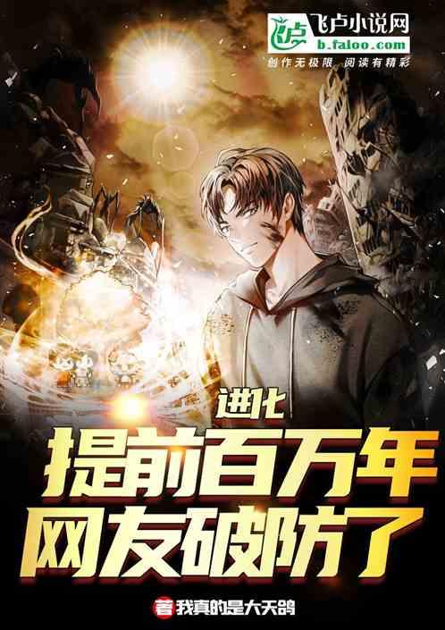 进化就能变强视频