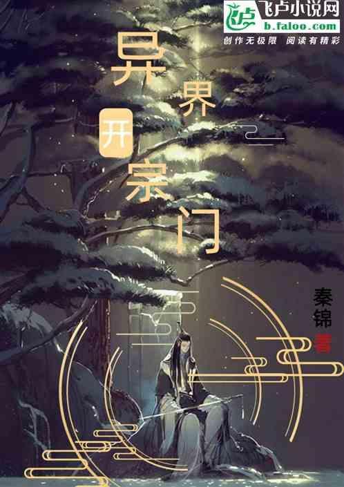 异界宗门系统类