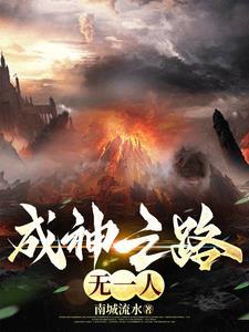 成神之路