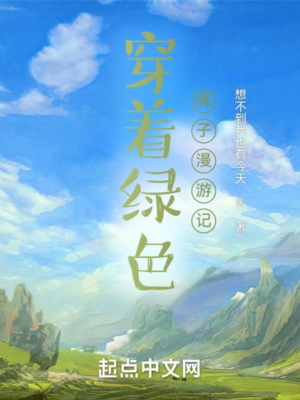 他穿着绿色的裤子