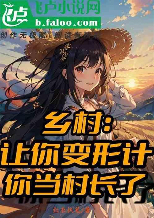 乡村让你变形计