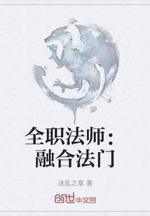 全职法师融合法门介绍
