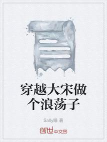 穿越大宋