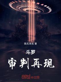 斗罗之审判神王