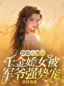 睁眼六零!千金娇女被军爷强势宠最新