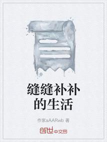 缝缝补补的生活说说