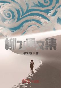 柳飞云的历史原型是谁