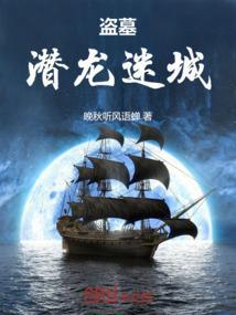 盗墓迷城3龙帝之墓免费
