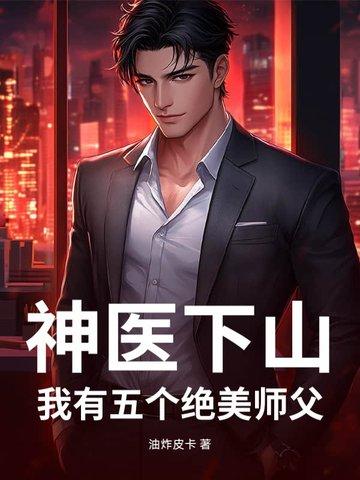 小神医下山找五个师姐是什么