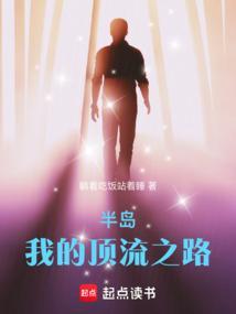 半岛我的顶流之路全文