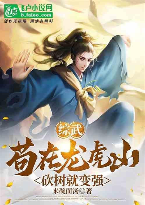 综武苟在龙虎山砍树就变强