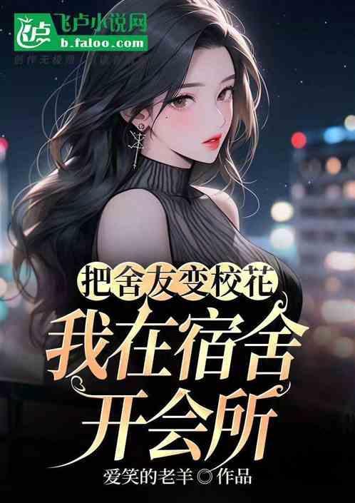 舍友变成了妹子