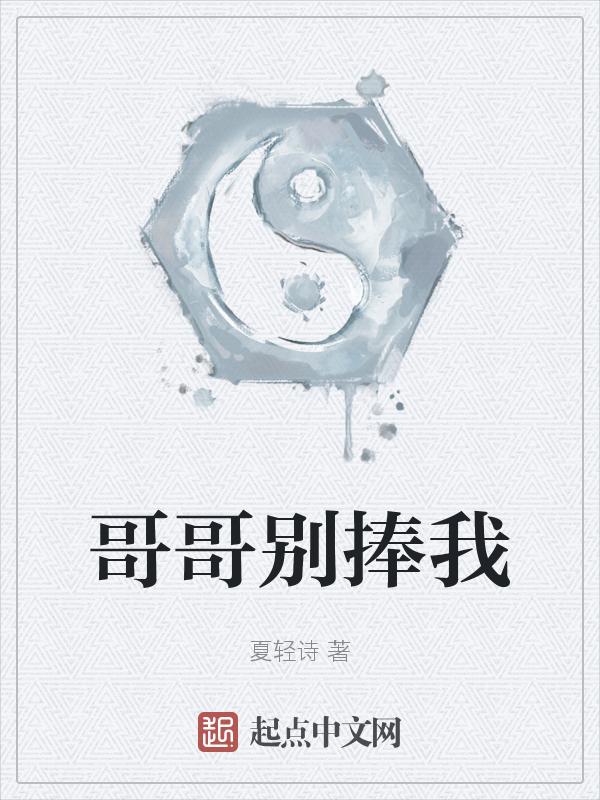 哥哥 别亲我