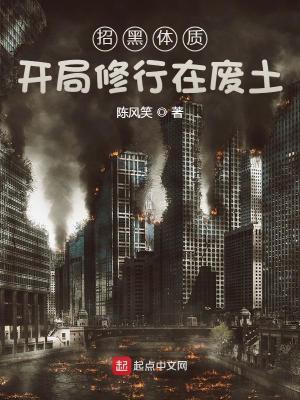 开局修行在废土 笔趣阁