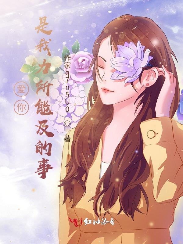 爱我所爱及我能及